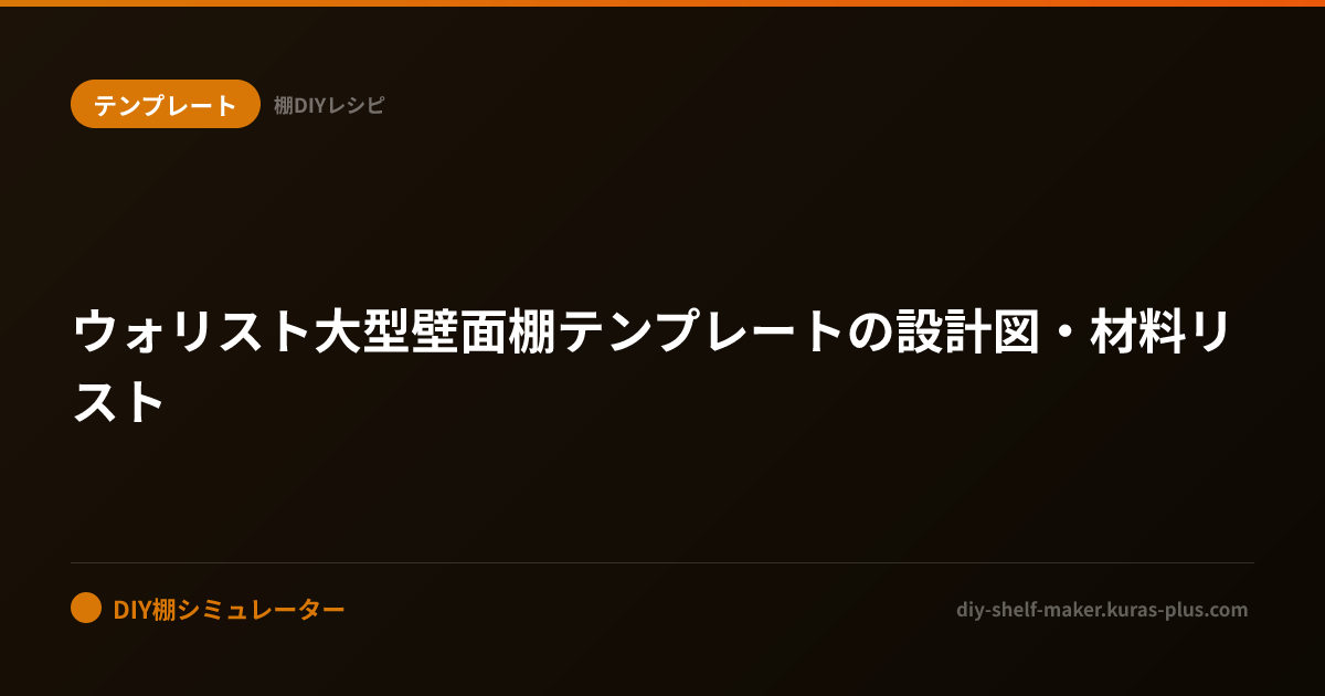 ウォリスト棚 DIYの設計図＆材料リスト【無料シミュレーター】 | DIY棚メーカー